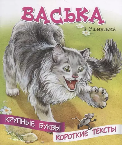 Васька. Крупные буквы. Короткие тексты - фото 1