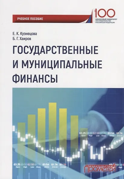 Государственные и муниципальные финансы Уч. Пос. - фото 1