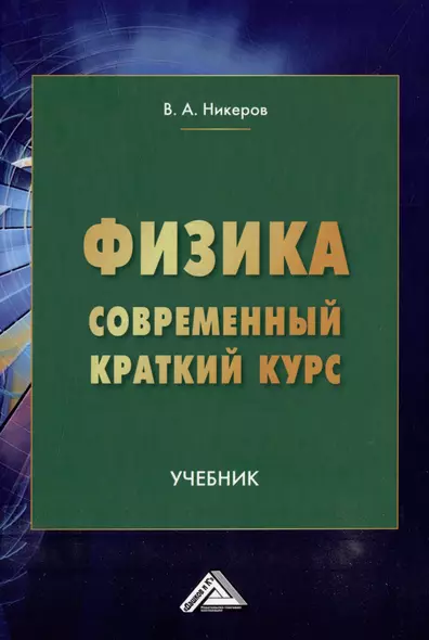 Физика. Современный краткий курс: учебник - фото 1