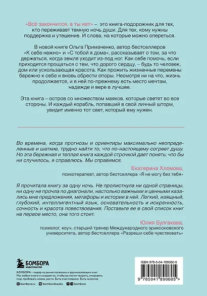 Набор (книга + метафорические карты) Ольги Примаченко: Всё закончится, а ты нет + Себе можно верить. Метафорические карты (ЧГ) - фото 2