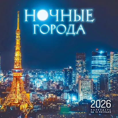 Ночные города. Календарь настенный на 16 месяцев на 2026 год (300х300 мм) - фото 1