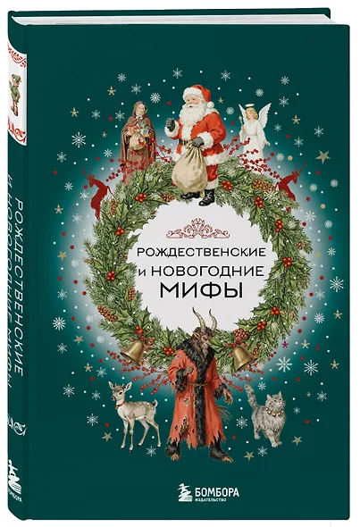 Рождественские и новогодние мифы - фото 3