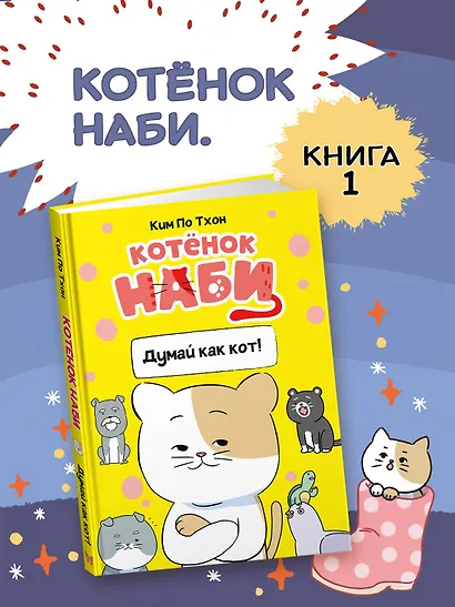 Котёнок Наби. Думай как кот! - фото 3