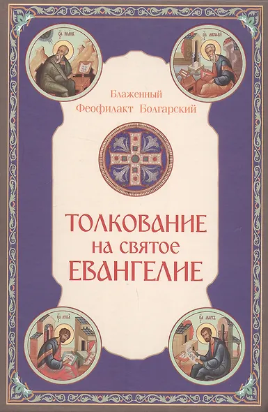 Толкование на Святое Евангелие - фото 1
