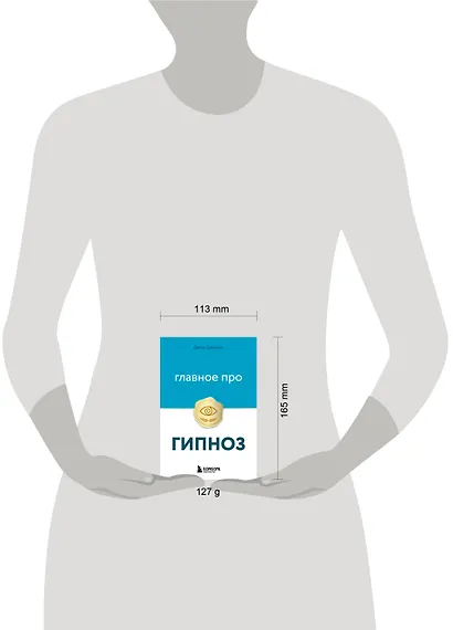 Главное про гипноз - фото 13