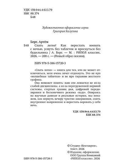 Спать легко! Как перестать воевать с ночью,  уснуть без таблеток и проснуться без будильника (обл.) - фото 4