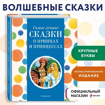 Самые лучшие сказки о принцах и принцессах (с крупными буквами, ил. А. Басюбиной) - фото 4