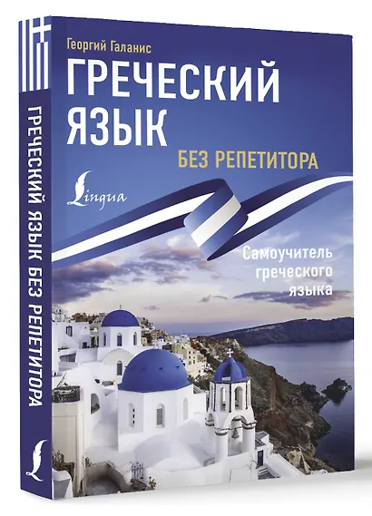Греческий язык без репетитора. Самоучитель греческого языка - фото 3