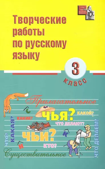 Творческие работы по русскому языку 3 кл. (мШкРеп) (+2 изд) Родин - фото 1