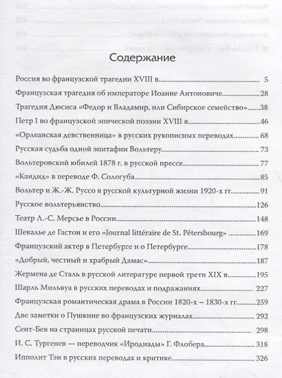 Россия и Франция Литературные и культурные связи - фото 2