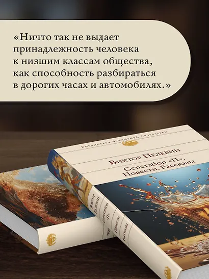 Generation "П". Повести. Рассказы - фото 7