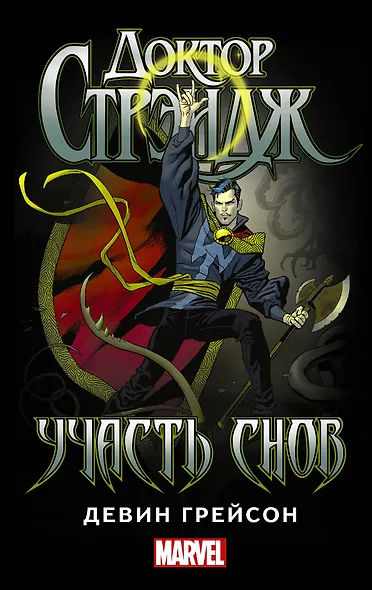Доктор Стрэндж: Участь снов - фото 1