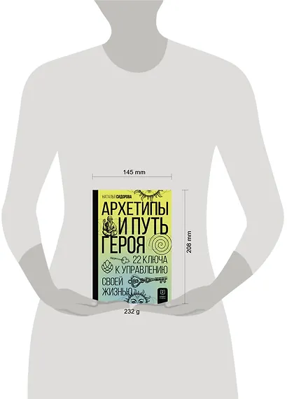 Архетипы и Путь Героя. 22 ключа к управлению своей жизнью - фото 5