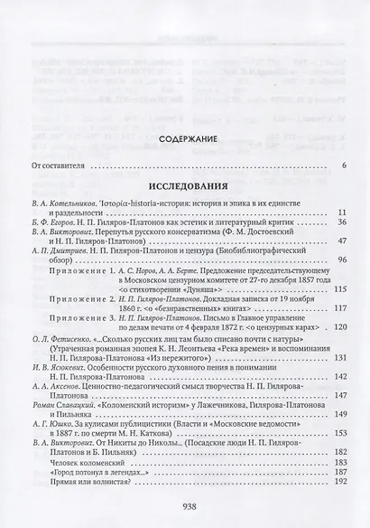 Никита Петрович Гиляров-Платонов: Исследования. Материалы. Библиография. Рецензии - фото 2