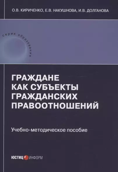 Граждане как субъекты гражданских правоотношений: учебно-методическое пособие - фото 1