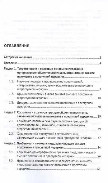Противодействие организационной деятельности лиц, занимающих высшее положение в преступной иерархии. Монография - фото 3