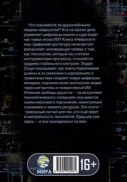 Нейросети лжи. Цифровая диктатура начинается - фото 3
