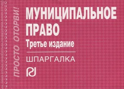 Муниципальное право: Шпаргалка - 4-е изд. - (Шпаргалка [отрывная] - фото 2