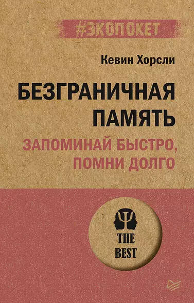 Безграничная память. Запоминай быстро, помни долго (#экопокет) - фото 1