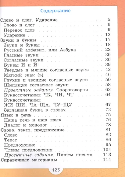 Русский язык. Первый год обучения. Учебное пособие. В двух частях. Часть 1. ФГОС 2021 - фото 2