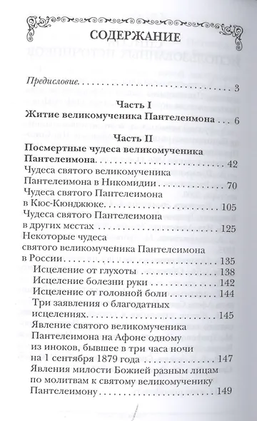 Житие Пантелеимона,вмч.Чудеса,акаф. арг - фото 2