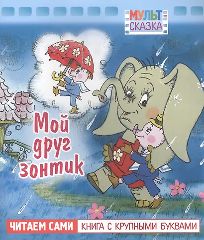 Мой друг зонтик - фото 1