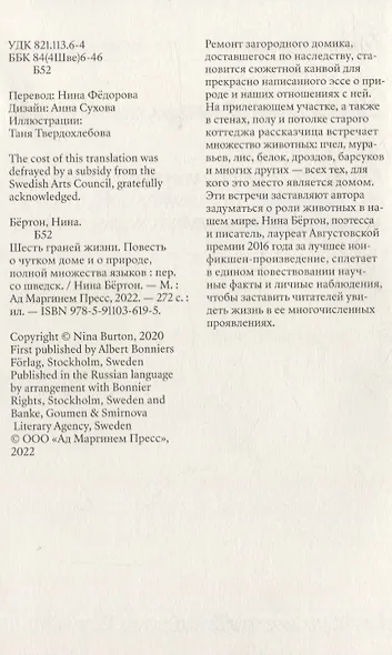 Шесть граней жизни. Повесть о чутком доме и о природе, полной множества языков - фото 3