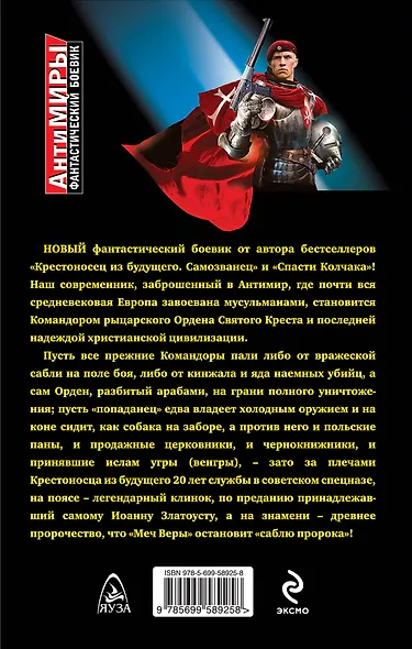 Крестоносец из будущего. КОМАНДОР - фото 2
