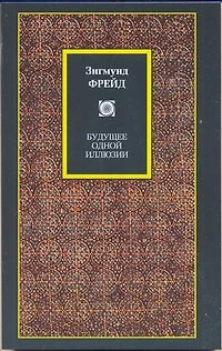 Будущее одной иллюзии. О сновидениях. "Я" и "Оно". По ту сторону принципа удовольствия: сборник - фото 1