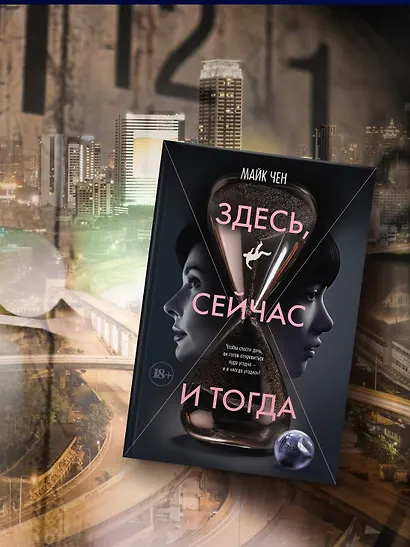 Здесь, сейчас и тогда - фото 7