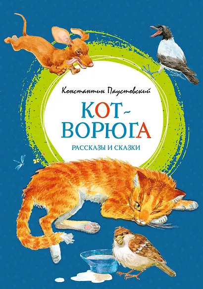 Кот-ворюга. Рассказы и сказки - фото 1