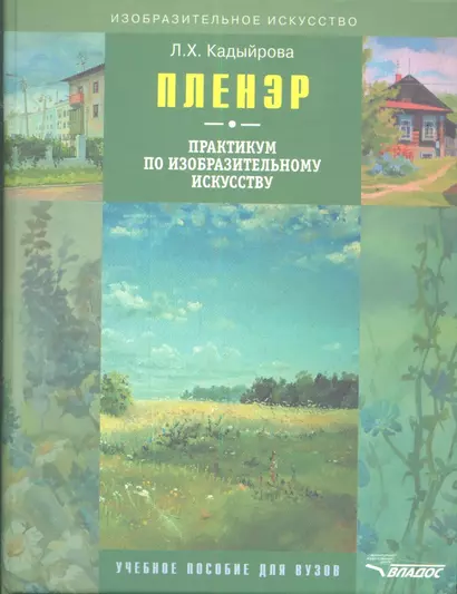 Пленэр Практикум по изобразительному искусству (+CD) (ИзоИ) Кадыйрова (Владос) - фото 1