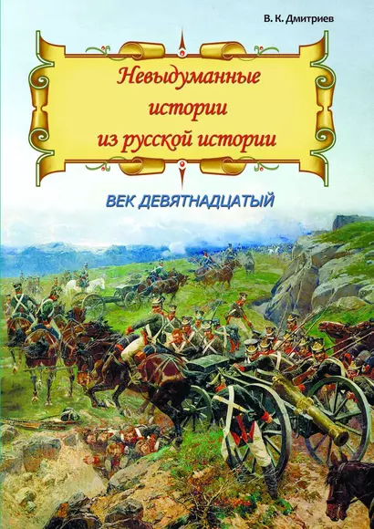 Невыдуманные истории из русской истории. Век девятнадцатый - фото 1