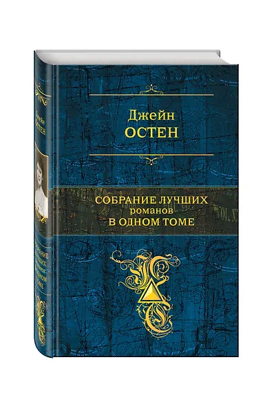 Собрание лучших романов в одном томе : романы - фото 3