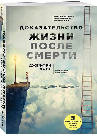 Доказательство жизни после смерти - фото 3