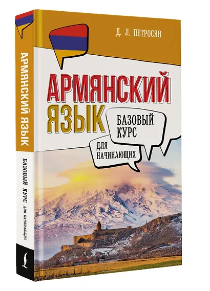 Армянский язык для начинающих. Базовый курс - фото 3