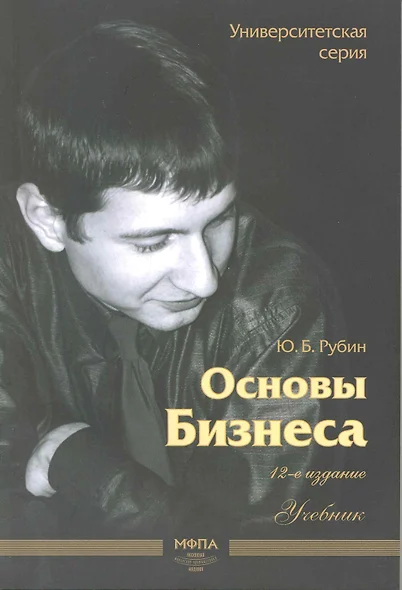 Основы бизнеса Уч. (12,13 изд) (мУС) Рубин (70х100/16 / 60х90/16) (2 вида) - фото 1