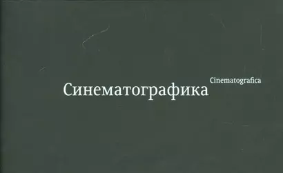 Синематографика / Cinematografica (+стерео-карта) - фото 1