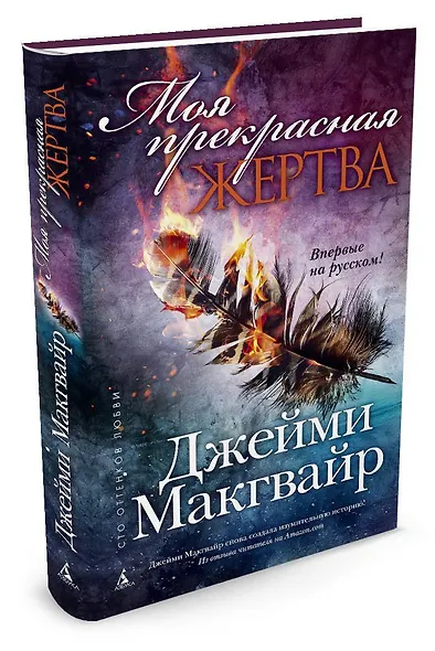 Моя прекрасная жертва - фото 2