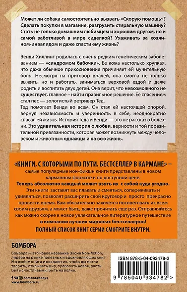 Моя жизнь в его лапах. Удивительная история Теда – самой заботливой собаки в мире (покет) - фото 2