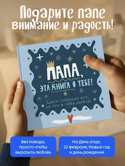 Папа, эта книга о тебе! Здесь собрано все, за что я тебя люблю - фото 8