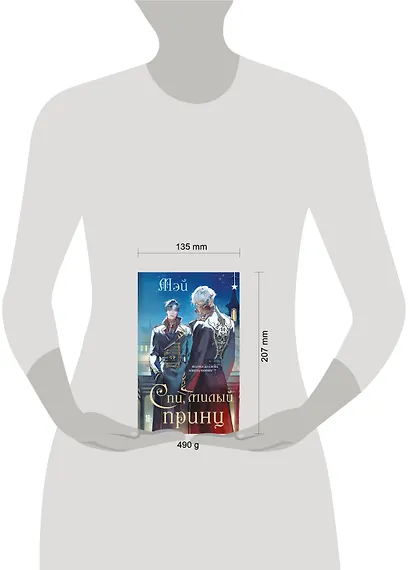 Спи, милый принц - фото 8