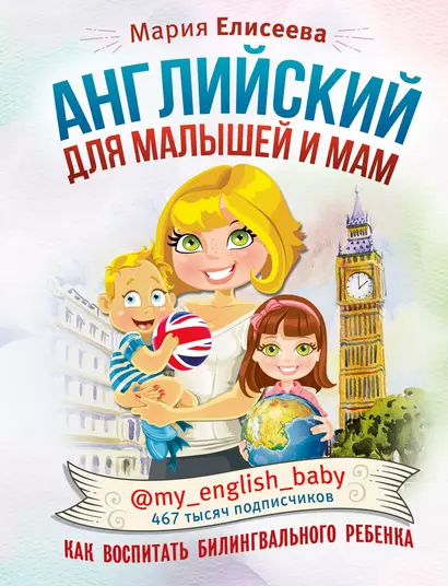 Английский для малышей и мам @my_english_baby. Как воспитать билингвального ребенка - фото 1