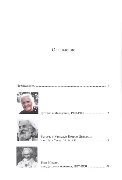 Омраам Микаэль Айванхов - фото 2