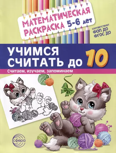 Математическая раскраска 5-6 лет. Учимся считать до 10. Черно-белая - фото 1