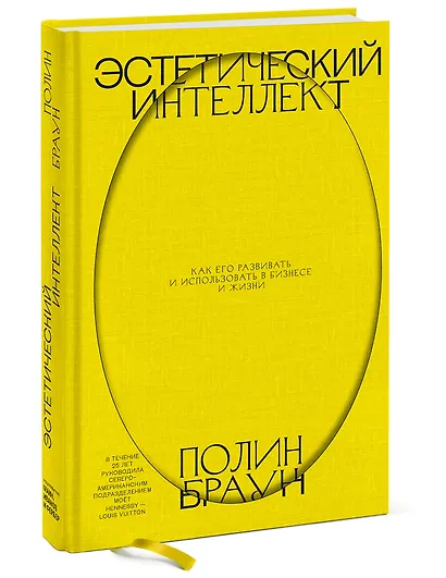 Эстетический интеллект. Как его развивать и использовать в бизнесе и жизни - фото 3