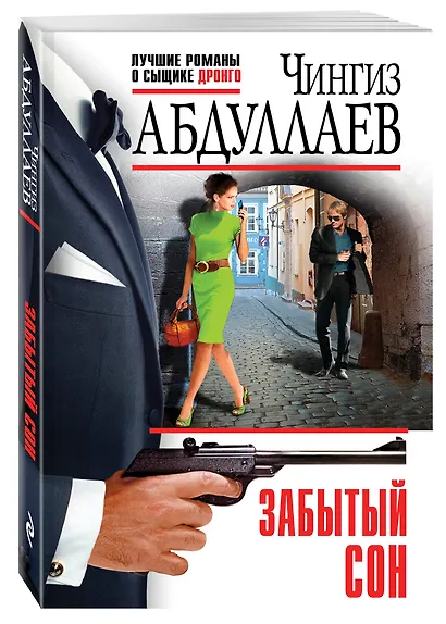 Забытый сон - фото 3