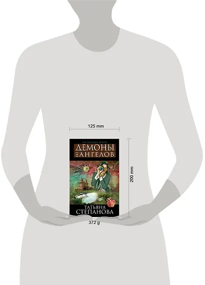 Демоны без ангелов : роман - фото 3