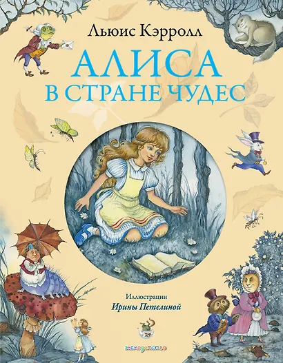 Алиса в Стране Чудес - фото 1