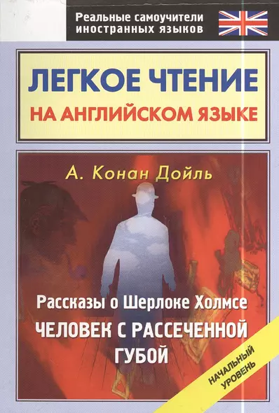 Легкое чтение на английском языке. Рассказы о Шерлоке Холмсе. Человек с рассеченной губой: начальный уровень - фото 1